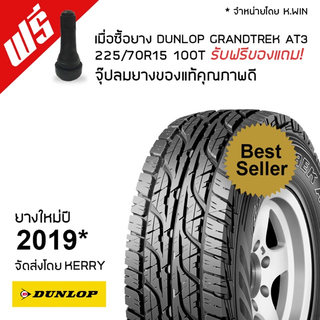 ยาง Dunlop225/70R15 GRANDTREKรุ่นAT3    1 เส้น (ฟรี จุ๊บลมแท้ทุกเส้น) ยางใหม่ปี 2019