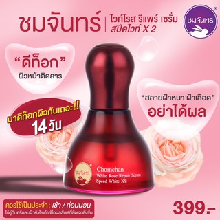 เซรั่มกุหลาบ เซรั่มชมจันทร์(Chomchan White Rose Repair Serum )