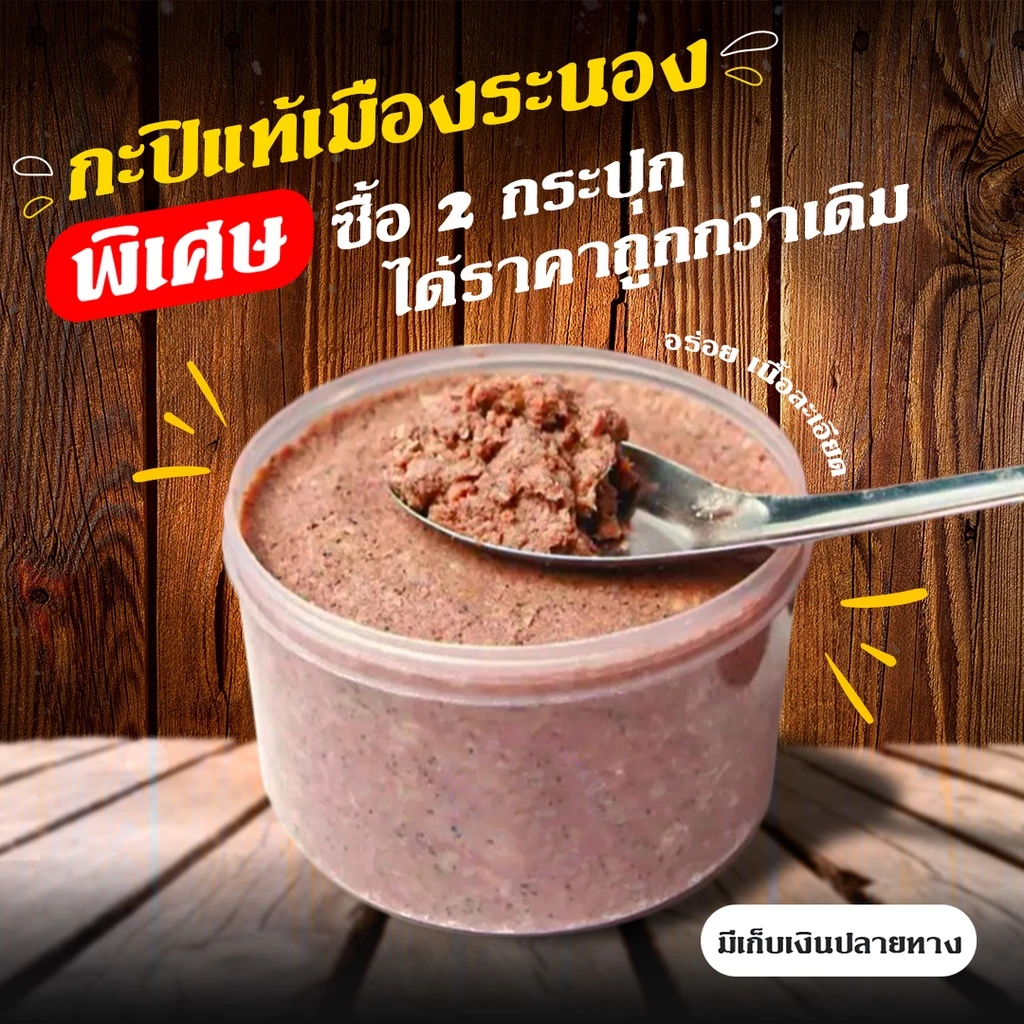 กะปิ(เก็บเงินปลายทาง)แท้ 100% น้ำหนัก 1 กิโล(500กรัม2กระปุก) เคยแท้ 🦐 กะปิแท้เมืองระนอง