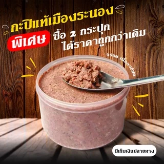 กะปิ(เก็บเงินปลายทาง)แท้ 100% น้ำหนัก 1 กิโล(500กรัม2กระปุก) เคยแท้ 🦐 กะปิแท้เมืองระนอง