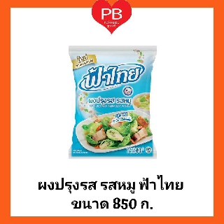 🔥ส่งเร็ว•ของแท้•ใหม่🔥ฟ้าไทย ผงปรุงรส รสหมู ฟ้าไทย ขนาด 850 ก. (1 ถุง)