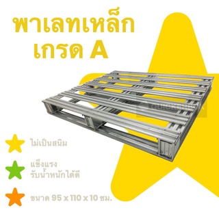 พาเลทเหล็ก ขนาด 95x110x10 ซม สภาพ 100% ส่งฟรีทั่วประเทศ