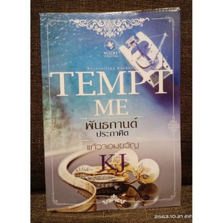 พันธกานต์ประกาศิต TEMPT ME  // แก้วจอมขวัญ //นิยายมือสอง