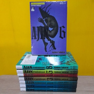 AJIN สายพันธุ์อมนุษย์ (ขายแยกเล่ม)