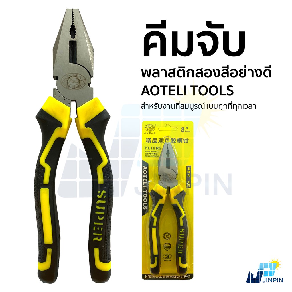B1# คีมปากจระเข้  คีมช่าง AOTELI TOOLS  คีมอเนกประสงค์ อุปกรณ์ช่าง  ขนาดมาตรฐาน 8 นิ้ว