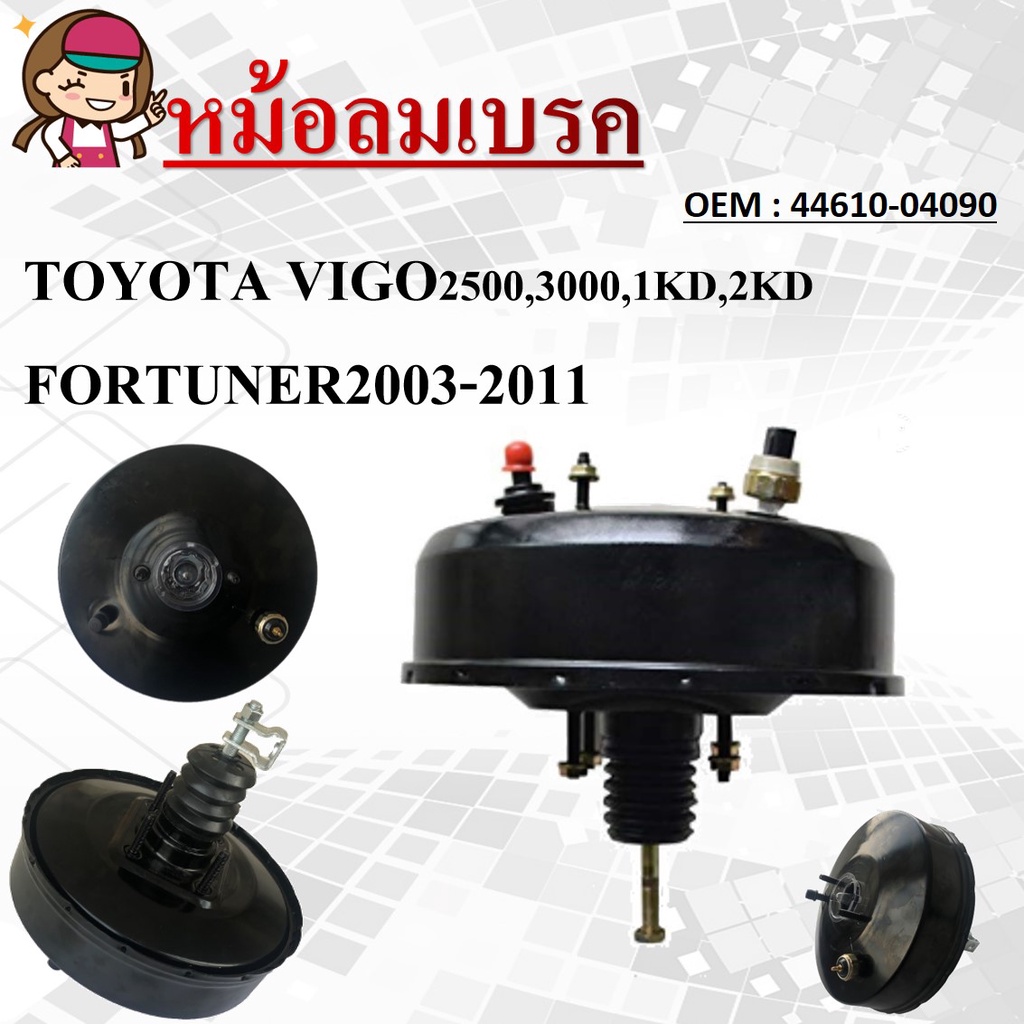 หม้อลมเบรค Toyota Hilux Tiger D4D (ชั้นเดียว) #44610-04090