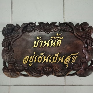 ไม้แกะสลัก ป้ายไม้แกะสลักฝีมือปราณี ให้เป็นของขวัญขึ้นบ้านใหม่ติดหน้าบ้านเสริมบารมี ส่งฮวงจุ้ย งานฝีมือปราณีจากเชียงใหม่