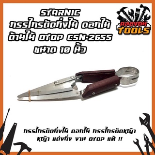 STARNIC กรรไกรตัดกิ่งไม้ ดอกไม้ ด้ามไม้ OTOP CSN-2655 ขนาด 10 นิ้ว กรรไกรตัดกิ่งไม้ ดอกไม้ กรรไกรตัดหญ้า