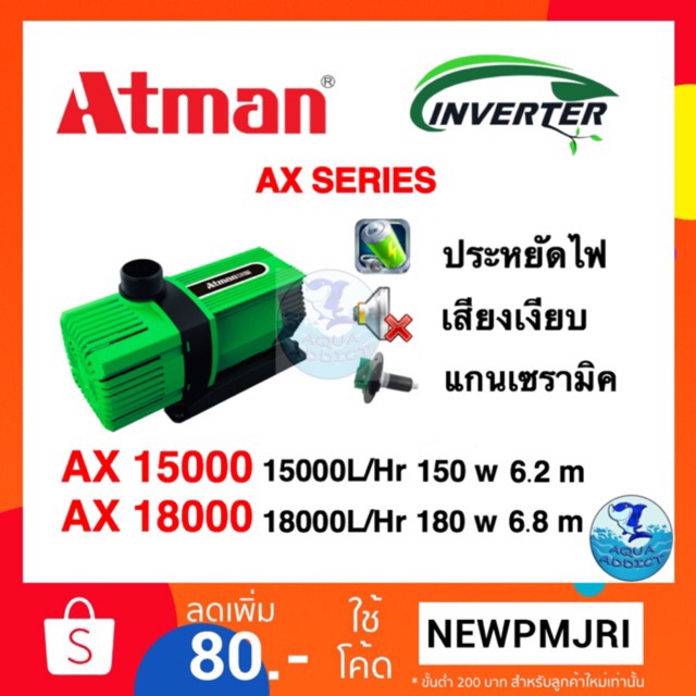 Free Shipping ปั๊มน้ำATMAN Inverter AX 15000/ ATMAN AX18000 ฟรี ของแถม