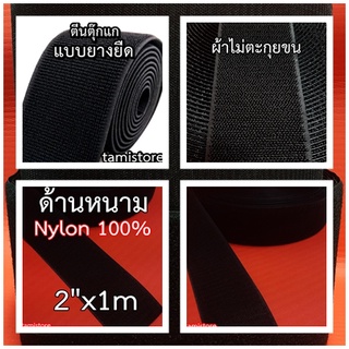 ตีนตุ๊กแกแบบยางยืด(Elastic  strap), ตีนตุ๊กแกผ้าไม่ตะกุยขน(Unbrush )  หน้ากว้าง 2 นิ้ว แบ่งขายเป็นเมตร  สีดำ
