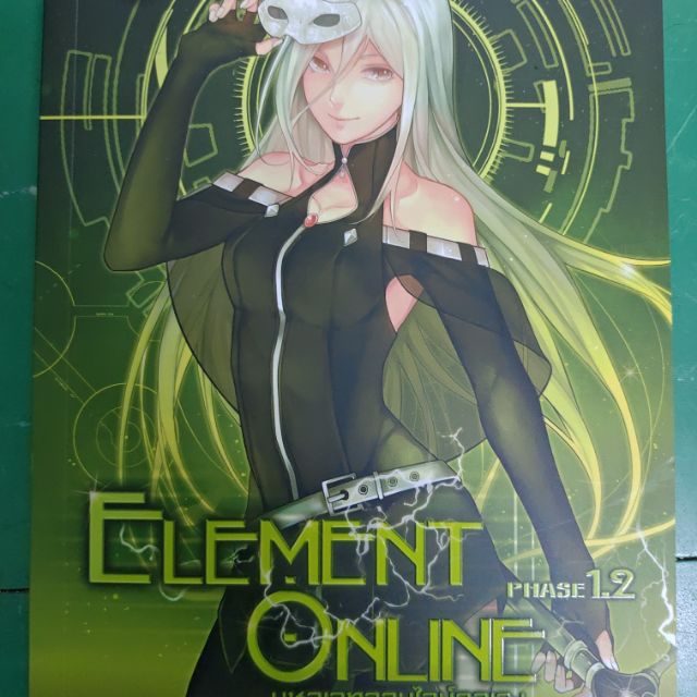 Element Online phase 1.2 มือสอง