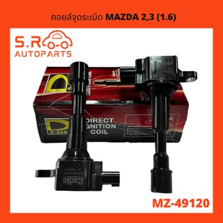 D-SURE คอยล์จ่ายไฟ คอยล์จุดระเบิด คอยล์หัวเทียน MAZDA 2,3 (1.6) / direct ignition coil