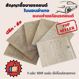 สัญญาซื้อขายรถยนต์(มีก๊อปปี้) หน้งสือมอบอำนาจ แบบคำขอรถยนต์ 1 เล่ม 100 แผ่น