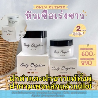 ครีมคลินิกหัวเชื้อonlyclinicแพ้คเกจใหม่มีกล่องฝาดำและฝาขาวแท้ทั้งคู่มีโค้ดลดอีก