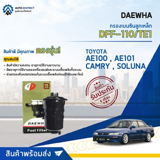 💦 DAEWHA กรองเบนซินลูกเหล็ก DFF-110/TE1 TOYOTA  AE100, AE101, CAMRY, SOLUNA จำนวน 1ลูก 💦