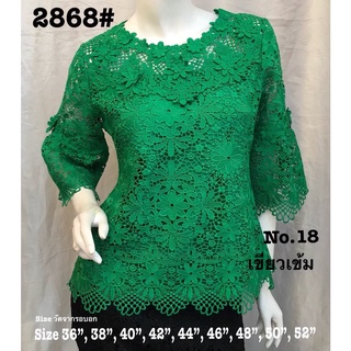 เสื้อลูกไม้ No.2868#4[2] Size : 36" - 52"