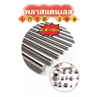 เพลาสแตนเลส 304 ขนาด 0.8 - 10 มม ยาว 1 เมตร เส้นตรง ราคาถูกท…