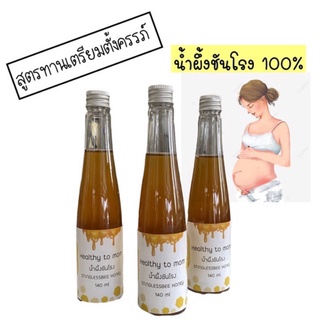 ราคา‼️ค่าส่ง19฿🍯น้ำผึ้งชันโรง 140 ml สูตรเตรียมตั้งครรภ์ ดีต่อระบบภายใน