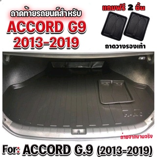 ถาดท้ายรถยนต์เข้ารูป ตรงรุ่น ถาดท้ายรถยนต์accord G09  ถาดท้ายแอคคอร์ด ACCORD สำหรับ ACCORD2013-2019 Gen.9 ก่อนเปลี่ยนโฉม