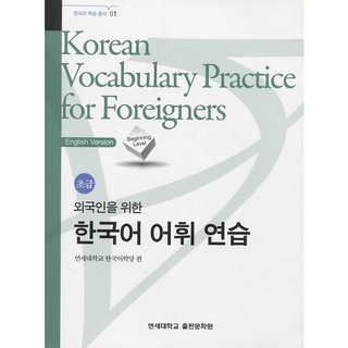 Korean Vocabulary Practice for Foreigners : Beginning Level