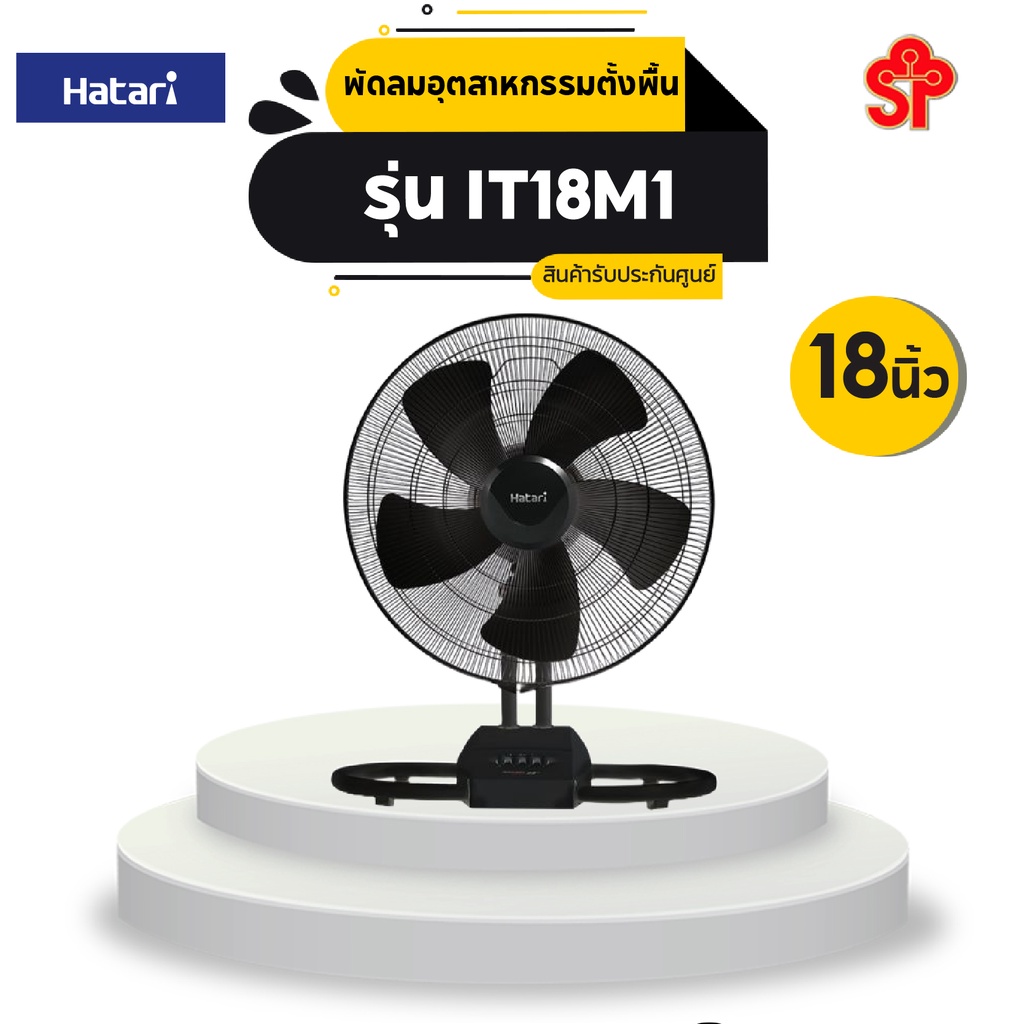 HATARI พัดลมอุตสาหกรรมตั้งพื้น (18") รุ่น IT18M1