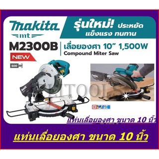 *MAKITA แท่นเลื่อยตัดองศาขนาด 10 นิ้ว (พร้อมใบตัดในตัว) 1,500 วัตต์ รุ่น M2300B **