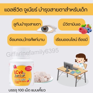 อาหารเสริมเด็ก แอล ซี วิต จูเนียร์ กิฟฟารีน LC Vit Junior บำรุงสายตา สำหรับเด็ก วิตามินเด็ก เรียนออนไลน์ สายตาดีขึ้น