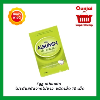 Egg Albumin  โปรตีนสกัดจากไข่ขาว  ชนิดเม็ด 10 เม็ด