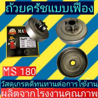 ถ้วยครัช​ เลื่อยยนต์​MS180