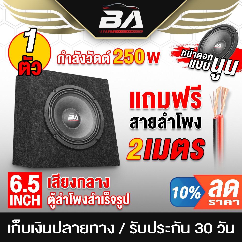 BA SOUND ตู้ลำโพงสำเร็จรูป 6.5นิ้ว 250วัตต์ พร้อมสายลำโพง 2M ตู้ลำโพงประกอบ 6.5นิ้ว ตู้ลำโพง ใช้ในรถ