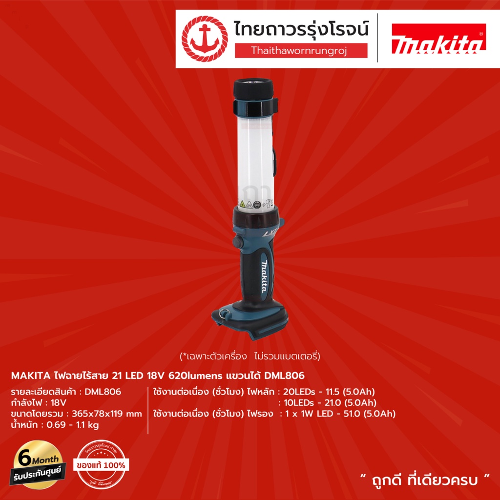 MAKITA DML806 ไฟฉายไร้สาย 21LED รุ่น DML806 (เครื่องเปล่า) 620lumens แขวนได้ 18v |ชิ้น| TTR Store