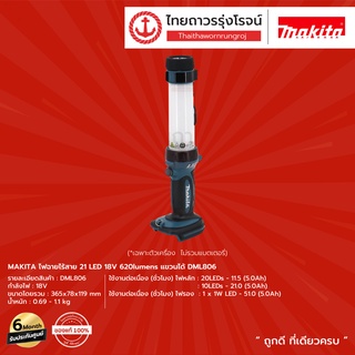 MAKITA DML806 ไฟฉายไร้สาย 21LED รุ่น DML806 (เครื่องเปล่า) 620lumens แขวนได้ 18v |ชิ้น| TTR Store