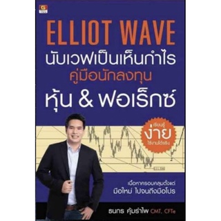 ELLIOTT WAVE นับเวฟเป็นเห็นกำไร คู่มือนักลงทุนหุ้น &amp; ฟอเร็กซ์ / CFTe ธนกร คุ้มรำไพ CMT pyc