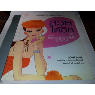 สวยได้อีก THE MAKEOVER BOOK