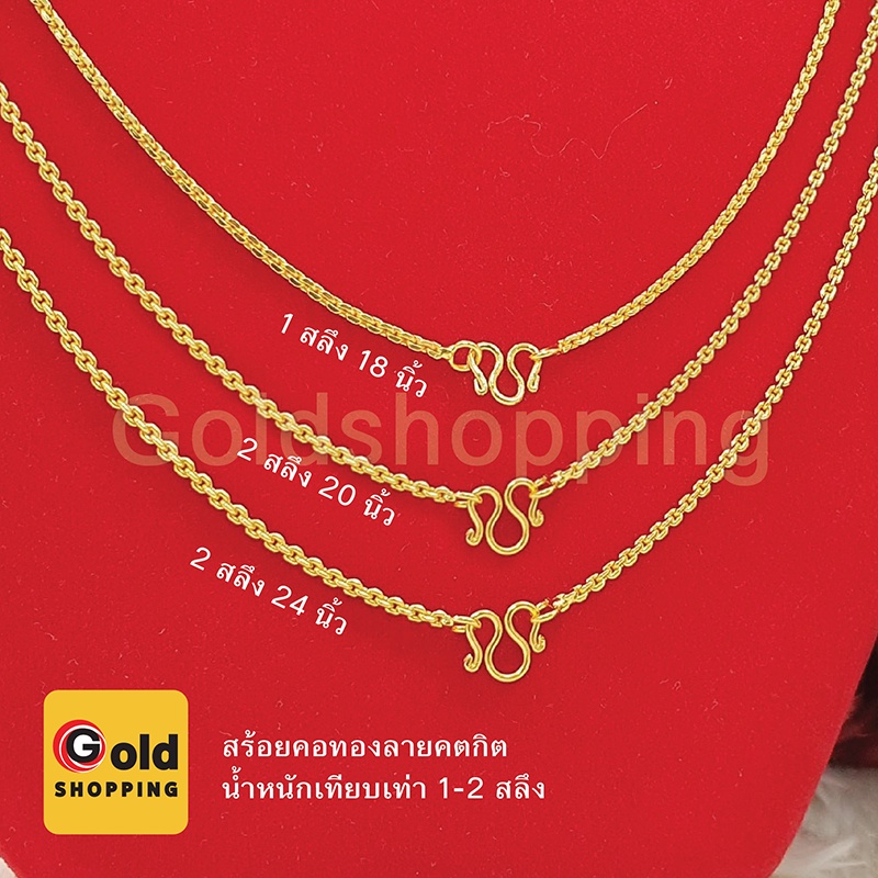 สร้อยคอทองลายคตกิต ลายโซ่ หนัก 1-2 สลึง ยาว 18,20,24 นิ้ว หุ้มเศษทองเยาวราช ทองชุบ ทองปลอม ใส่แทนทองแท้ได้ พร้อมส่ง