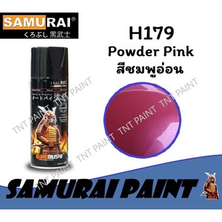 สีสเปรย์ซามูไร SAMURAI H179 สีชมพูอ่อน Powder Pink