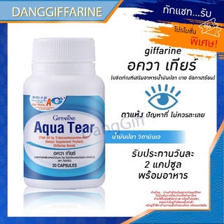 กิฟฟารีน อควา เทียร์ แก้อาการตาแห้ง Giffarine Aqua Tear แพ้แสง เคืองตา แสบตา ลดการใช้น้ำตาเทียมลงได้