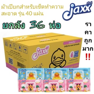 Jaxx กระดาษเปียก ยกลัง36ห่อ ทิชชู่เปียกสูตรอ่อนโยน JAXX ลิขสิทธิ์แท้จากฮ่องกง 40แผ่น ( ทิชชู่เปียกJAXX-ยกลัง36ห่อ)