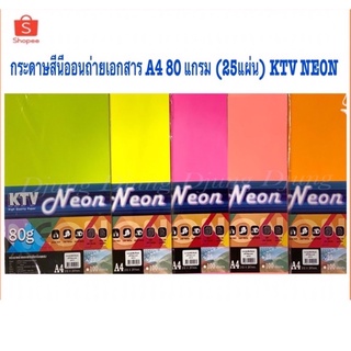 กระดาษสีนีออนถ่ายเอกสาร A4 80 แกรม  (25แผ่น) KTV กระดาษสี กระดาษถ่ายเอกสารสีA4