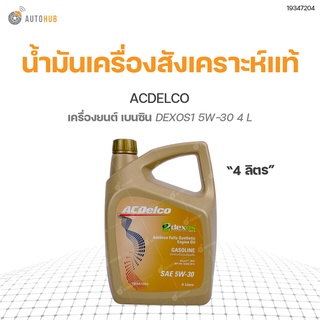 ACDELCO น้ำมันเครื่องสังเคราะห์แท้ เบนซิน DEXOS1 5W-30 4 ลิตร  สินค้าพร้อมจัดส่ง!! (1ชิ้น)