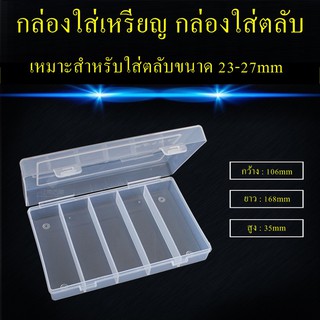 กล่องเปล่า กล่องใส่เหรียญ กล่องเก็บตลับ สำหรับใส่ตลับขนาด 23-27mm กล่องเปล่าสำหรับใส่เหรียญ กล่องเปล่าเก็บเหรียญ