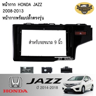 JTSOUND หน้ากากวิทยุ HONDA JAZZ GK ปี 2014-2018 (A031) ใช้สำหรับขนาดหน้าจอ 9 นิ้ว + พร้อมปลั๊กต่อตรงรุ่น