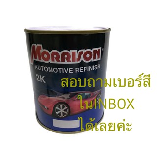 สีพ่นรถยนต์ มอริสัน 2K MORRISON (สอบถามเบอร์สี แชทสอบถามในINBOX) ( จำนวน 1กระป๋อง )ขนาด1ลิตร