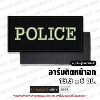 อาร์ม POLICE ติดหน้าอก (ติด-ไม่ติดตีนตุ๊กแก)