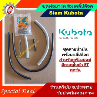 KUBOTA ชุดท่อยางน้ำมันคูโบต้า ET ทุกรุ่น