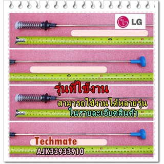 อะไหล่ของแท้/โช๊คเครื่องซักผ้าแอลจี/สีฟ้า/LG/AJK33933910/SUSPENSION ASSY