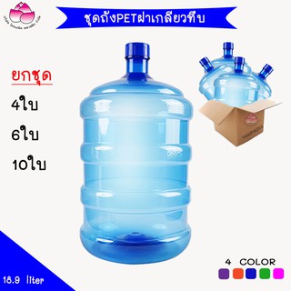 ถังเพ็ท 18.9 ลิตร(ยกชุด)(ฝาเกลียว)ถังน้ำดื่ม ถังPET ถังพลาสติก