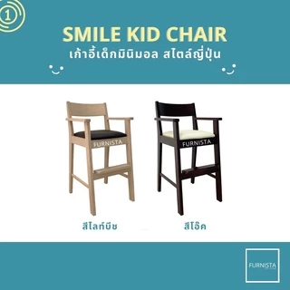 [1.1] โค้ดลด 20% เก้าอี้ทานอาหารเด็กรุ่น SMILE มินิมอล สไตล์ญึ่ปุ่น พร้อมส่ง ส่งไว