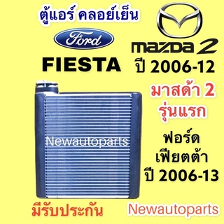 ตู้แอร์ MAZDA 2 รุ่นแรก ปี 2004-12 FORD FIESTA คลอย์เย็น มาสด้า 2 อิลิแกนซ์ ฟอร์ด เฟียตต้า คอยเย็