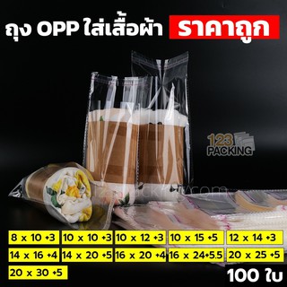 ถุงใส่เสื้อผ้า ถุงใส่ผ้า ถุงฝากาว OPP สีใส ตั้งไม่ได้ ( 100 ใบ/ แพค ) SMALL -123packing